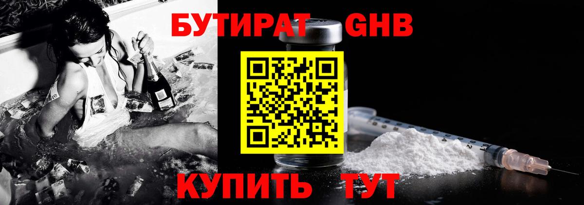 Бутират GHB  Вход с VPN  Бутират  Елизово 